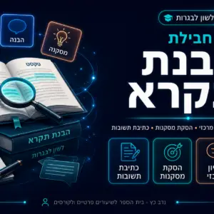 חבילת הבנת הנקרא