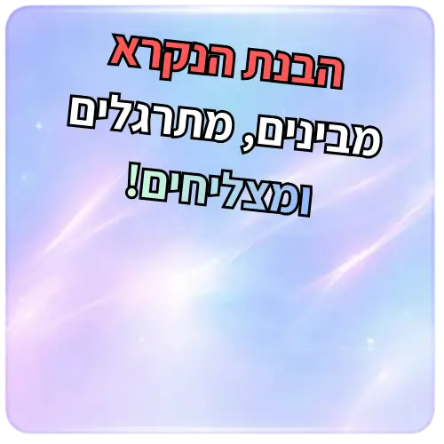 חבילת הבנת הנקרא