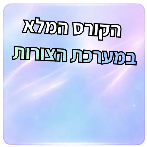 הקורס המלא לבגרות בעברית לתלמידי מערכת הצורות