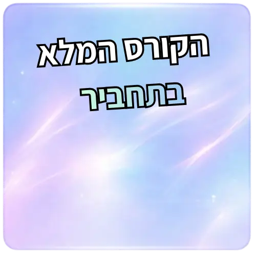 הקורס המלא לבגרות בעברית לתלמידי התחביר