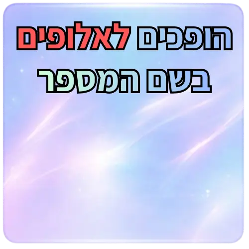 חבילת תרגול נוסף בשם המספר – פתרון מלא של בגרויות מכל השנים