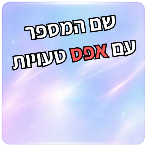 חבילת לימוד שם המספר + פתרון בגרויות לדוגמה