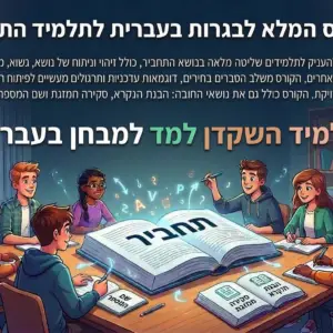 הקורס המלא לבגרות בעברית לתלמידי התחביר