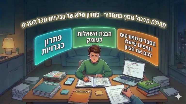 חבילת תרגול נוסף בתחביר – פתרון מלא של בגרויות מכל השנים