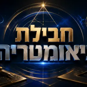 חבילת גיאומטריה - השלמת פערים מהיסודי (מתאים לכיתות ה׳, ו׳ ו- ז׳)