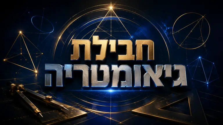 חבילת גיאומטריה – השלמת פערים מהיסודי לכיתות ה׳, ו׳ ו- ז׳