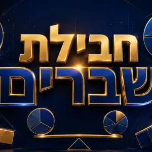 חבילת שברים - השלמת פערים מהיסודי (מתאים לכיתות ה׳, ו׳ ו- ז׳)