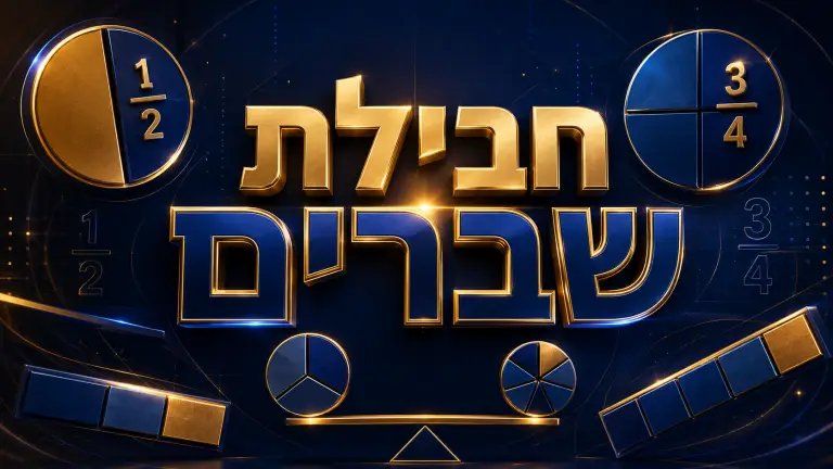 חבילת שברים – השלמת פערים מהיסודי לכיתות ה׳, ו׳ ו- ז׳