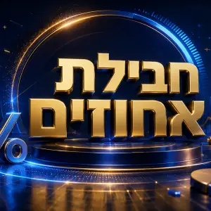 חבילת אחוזים - השלמת פערים מהיסודי (מתאים לכיתות ה׳, ו׳ ו- ז׳)