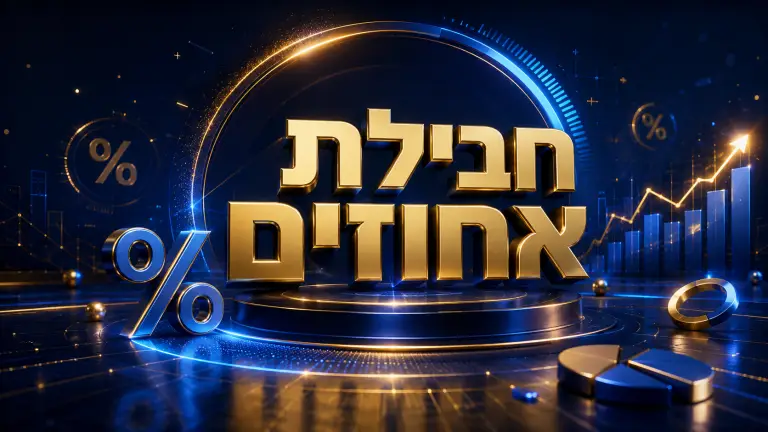 חבילת אחוזים – השלמת פערים מהיסודי לכיתות ה׳, ו׳ ו- ז׳