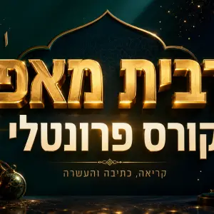 ערבית מאפס - קורס פרונטלי בכפר סבא