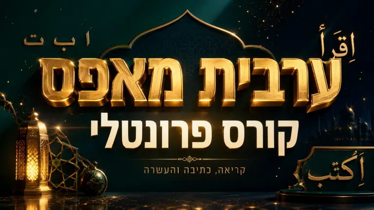 ערבית מאפס – קורס פרונטלי