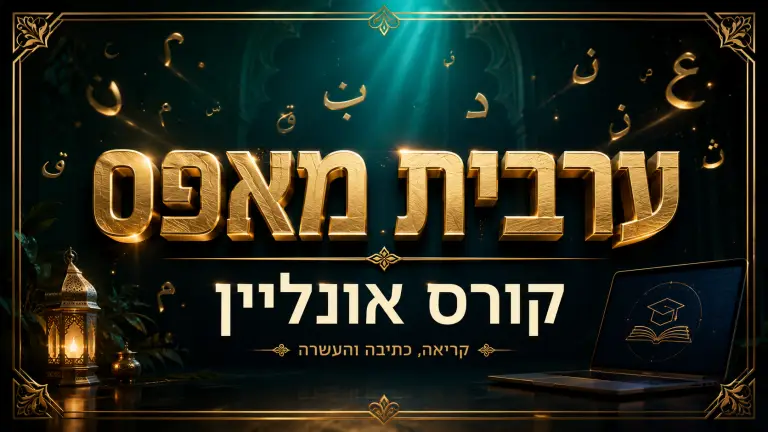 ערבית מאפס – קריאה, כתיבה והבנה אמיתית