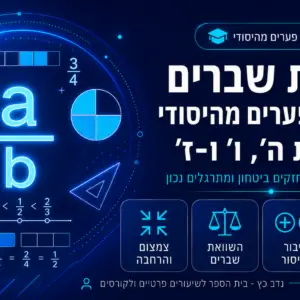 חבילת שברים - השלמת פערים מהיסודי לכיתות ה׳, ו׳ ו- ז׳