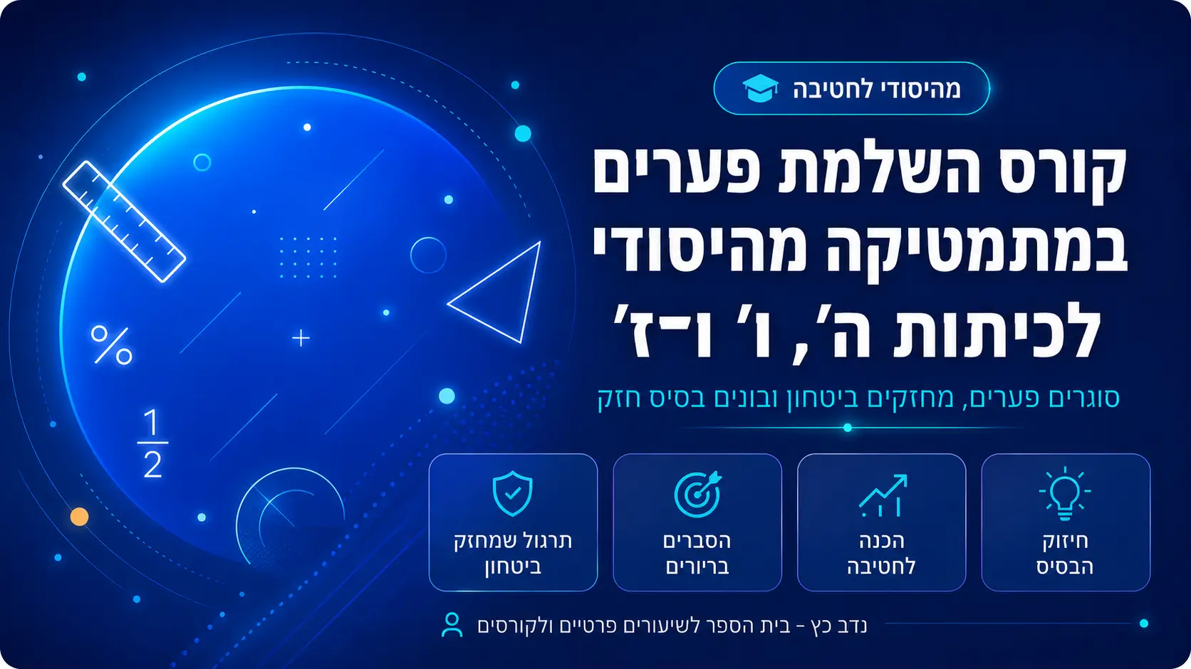קורס השלמת פערים במתמטיקה מהיסודי לכיתות ה׳, ו׳ ו-ז׳
