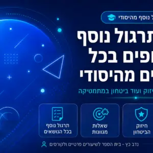 קורס תרגול נוסף לאלופים בכל הנושאים מהיסודי