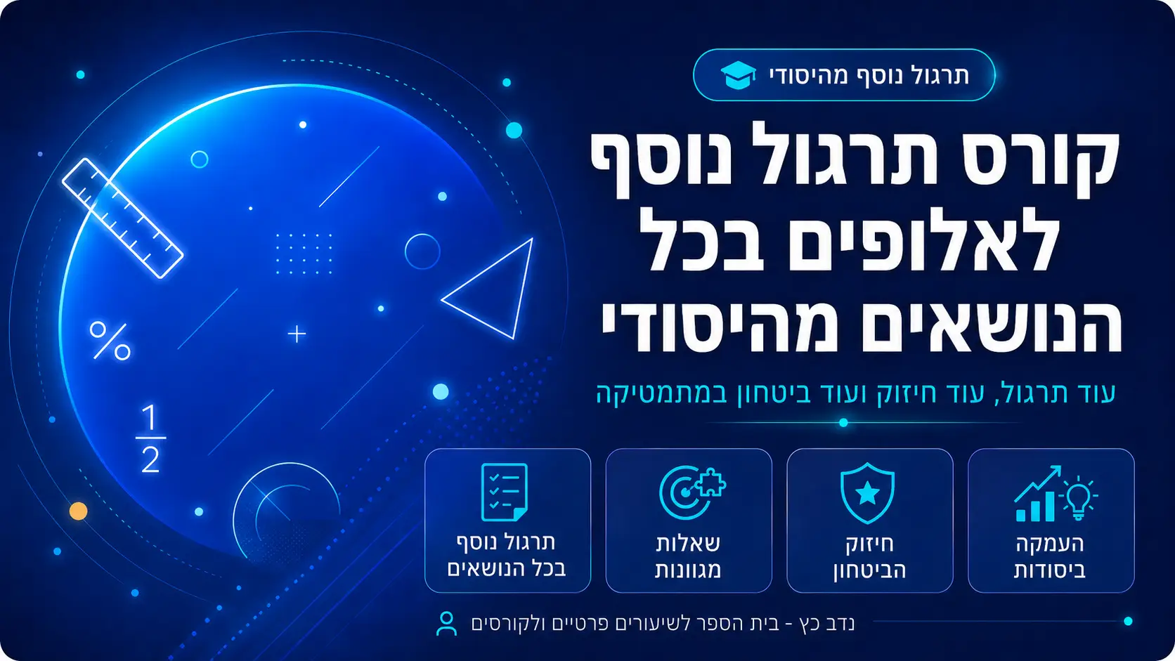 קורס תרגול נוסף לאלופים בכל הנושאים מהיסודי