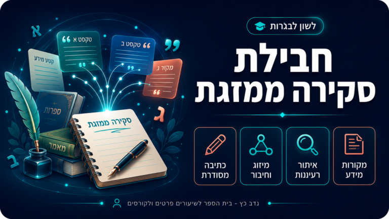 חבילת סקירה ממזגת