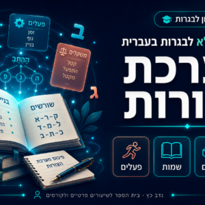 הקורס המלא לבגרות בעברית לתלמידי מערכת הצורות