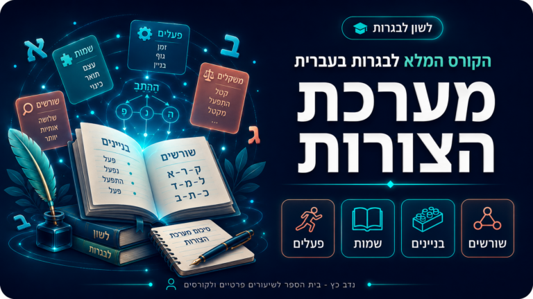 הקורס המלא לבגרות בעברית לתלמידי מערכת הצורות