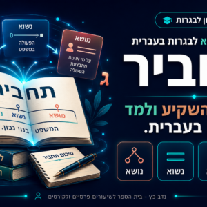 הקורס המלא לבגרות בעברית לתלמידי התחביר