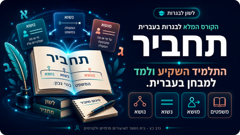 הקורס המלא לבגרות בעברית לתלמידי התחביר