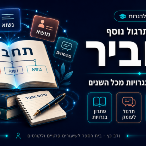 חבילת תרגול נוסף בתחביר - פתרון מלא של בגרויות מכל השנים