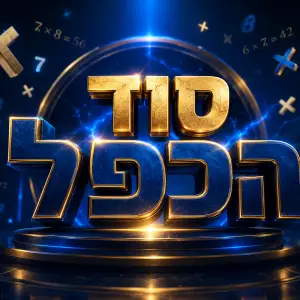 סוד הכפל - הקורס להבנה ולשליטה מלאה בלוח הכפל