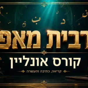 ערבית מאפס - קריאה, כתיבה והבנה אמיתית