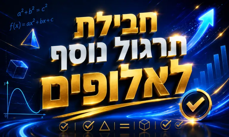 חבילת תרגול נוסף לאלופים בכל הנושאים מהיסודי