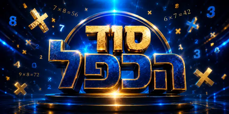 סוד הכפל – הקורס להבנה ולשליטה מלאה בלוח הכפל